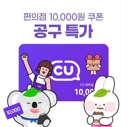 (공동구매_100개) CU 모바일 상품권 1만원권(취소불가,상세페이지 내용 확인 필수)