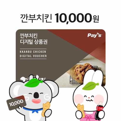 깐부치킨 디지털상품권(10,000원) 25일 오후 문자발송_취소불가_상세페이지 확인필수_24일 18시