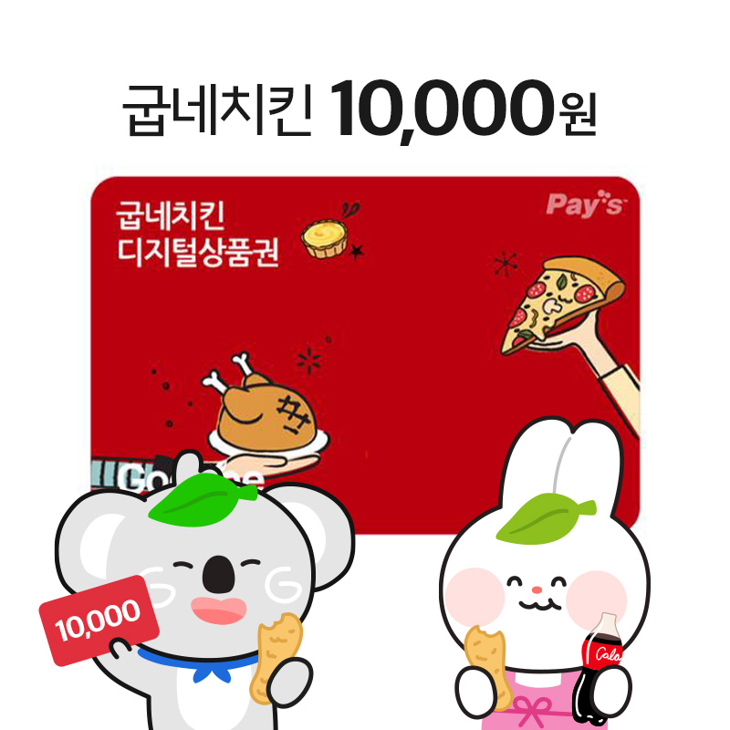 굽네치킨 디지털상품권(10,000원) 25일 오후 문자발송_취소불가_상세페이지 확인필수_24일 18시 상품이미지