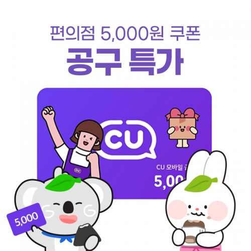 (공동구매_30개) CU 모바일 상품권 5천원권(취소불가,상세페이지 내용 확인 필수)