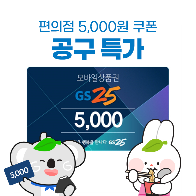 (공동구매_30개) GS25 모바일 상품권 5천원권(취소불가,상세페이지 내용 확인 필수) 상품이미지