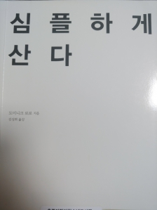 미니멀라이프 참 와닿네요!