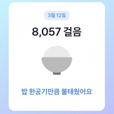 오늘걸음수공유!