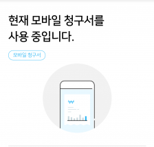 모바일 청구서로 종이 아끼기