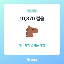 에너지가 넘치는 타입