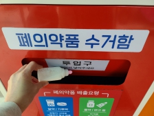 폐의약품 분리수거