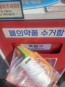 약폐기 하고 왔어요