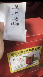 폐의약품 분리 배출