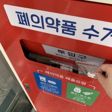 폐의약품 제출했어요