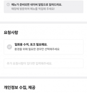 배달 포크 신청 않하기