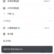 메일함비우기 챌린지