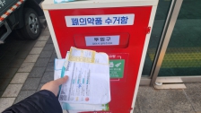 폐의약품 수거함에 넣기