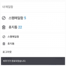 메일함 비우기 