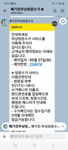 폐가전수거 신청했는데 접수증 추가입니다.