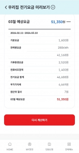 3월 전기요금 미리보기